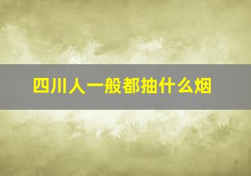 四川人一般都抽什么烟