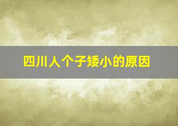 四川人个子矮小的原因