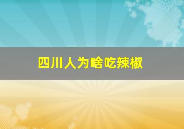 四川人为啥吃辣椒