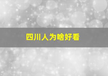 四川人为啥好看