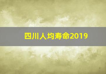 四川人均寿命2019