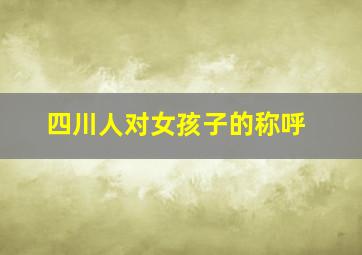 四川人对女孩子的称呼