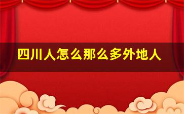 四川人怎么那么多外地人