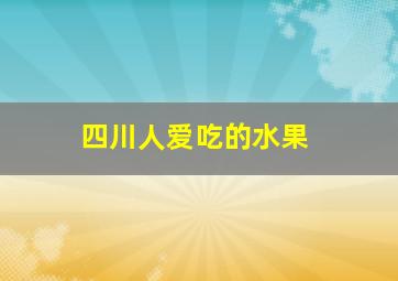 四川人爱吃的水果