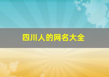 四川人的网名大全