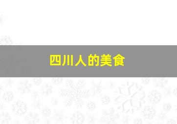 四川人的美食