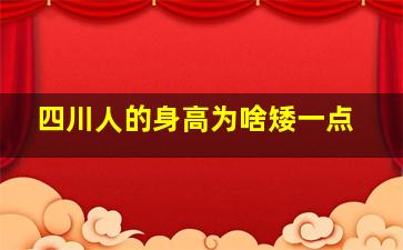 四川人的身高为啥矮一点