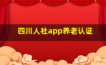 四川人社app养老认证