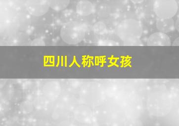 四川人称呼女孩