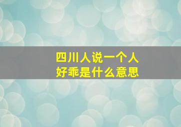 四川人说一个人好乖是什么意思