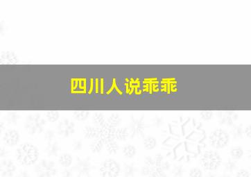 四川人说乖乖