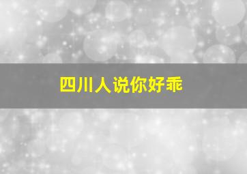 四川人说你好乖