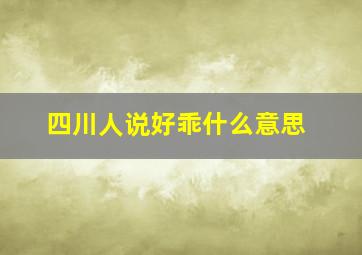 四川人说好乖什么意思