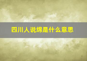 四川人说绵是什么意思