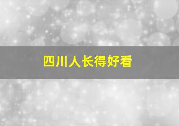 四川人长得好看