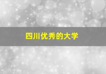 四川优秀的大学