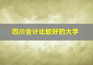 四川会计比较好的大学