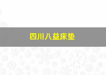 四川八益床垫