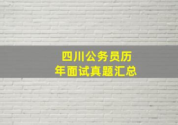 四川公务员历年面试真题汇总