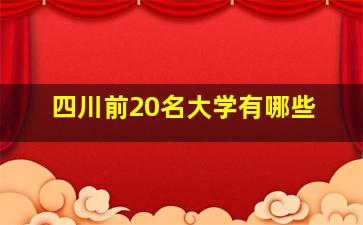 四川前20名大学有哪些