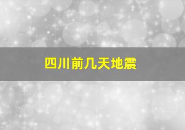 四川前几天地震