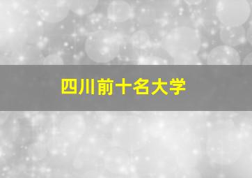 四川前十名大学