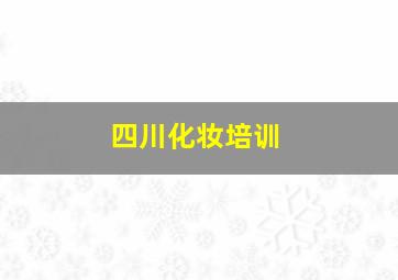 四川化妆培训