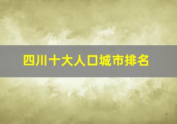 四川十大人口城市排名