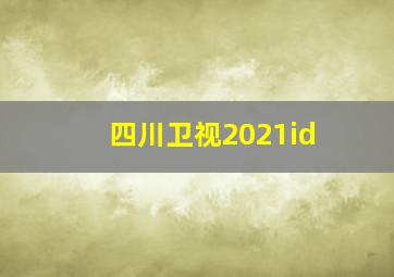 四川卫视2021id