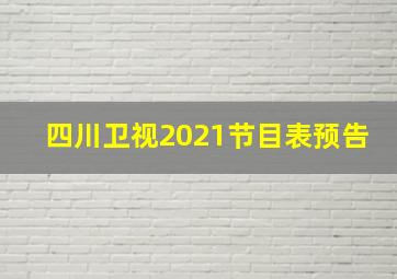 四川卫视2021节目表预告