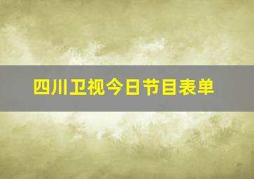 四川卫视今日节目表单