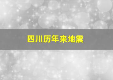 四川历年来地震