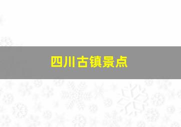 四川古镇景点