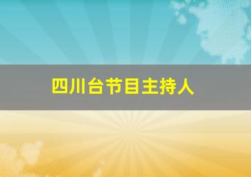 四川台节目主持人