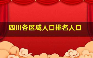 四川各区域人口排名人口