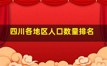 四川各地区人口数量排名