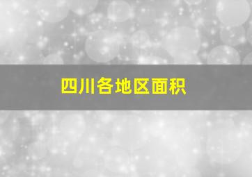 四川各地区面积