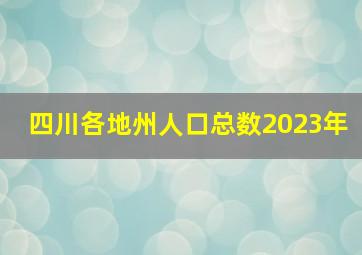 四川各地州人口总数2023年