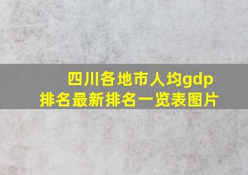 四川各地市人均gdp排名最新排名一览表图片