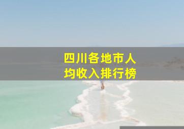 四川各地市人均收入排行榜