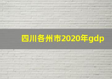 四川各州市2020年gdp