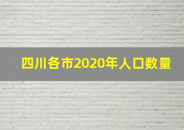 四川各市2020年人口数量