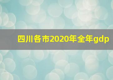 四川各市2020年全年gdp