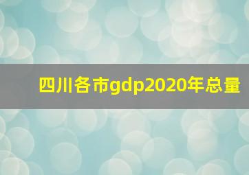 四川各市gdp2020年总量