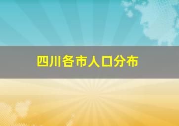 四川各市人口分布