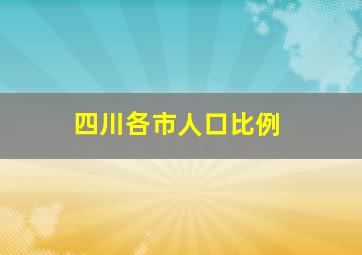 四川各市人口比例