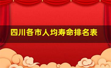 四川各市人均寿命排名表