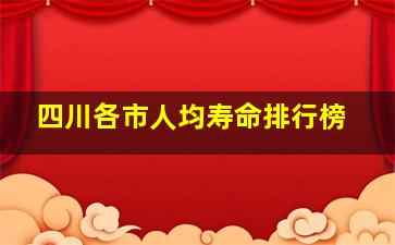 四川各市人均寿命排行榜