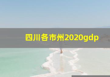 四川各市州2020gdp