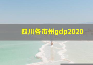 四川各市州gdp2020